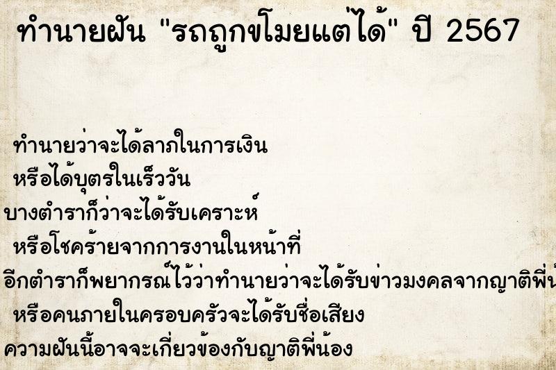 ทำนายฝันรถถูกขโมยแต่ได้ ทำนายฝันทำนายฝันรถถูกขโมยแต่ได้