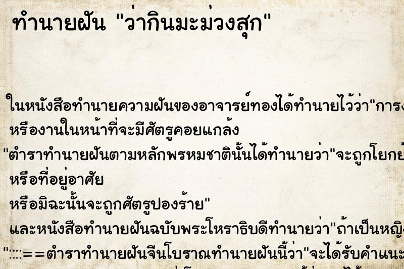 ทำนายฝันว่ากินมะม่วงสุก ทำนายฝันทำนายฝันว่ากินมะม่วงสุก