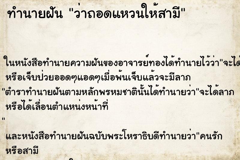 ทำนายฝันว่าถอดแหวนให้สามี ทำนายฝันทำนายฝันว่าถอดแหวนให้สามี