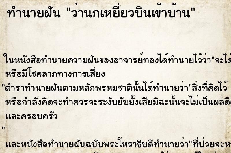 ทำนายฝัน ว่านกเหยี่ยวบินเข้าบ้าน ทำนายฝัน ว่านกเหยี่ยวบินเข้าบ้าน