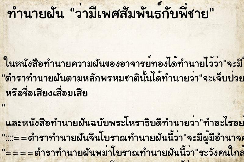 ทำนายฝัน ว่ามีเพศสัมพันธ์กับพี่ชาย ทำนายฝัน ว่ามีเพศสัมพันธ์กับพี่ชาย