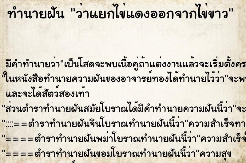 ทำนายฝันทำนายฝันว่าแยกไข่แดงออกจากไข่ขาว