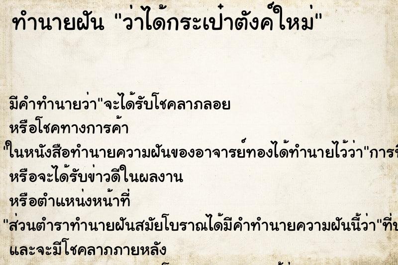 ทำนายฝัน ว่าได้กระเป๋าตังค์ใหม่ ทำนายฝัน ว่าได้กระเป๋าตังค์ใหม่