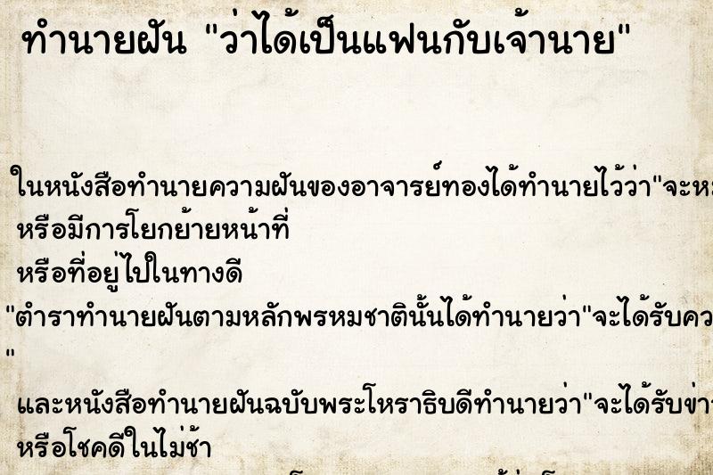 ทำนายฝันว่าได้เป็นแฟนกับเจ้านาย ทำนายฝันทำนายฝันว่าได้เป็นแฟนกับเจ้านาย