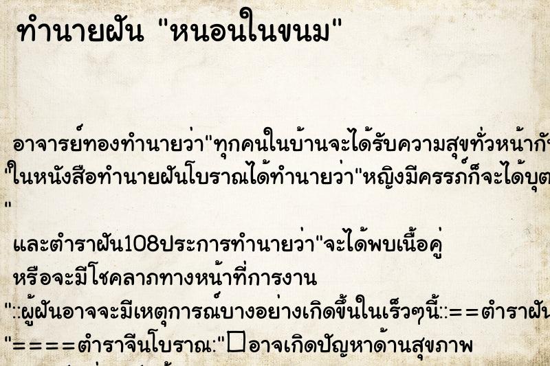 ทำนายฝันหนอนในขนม ทำนายฝันทำนายฝันหนอนในขนม