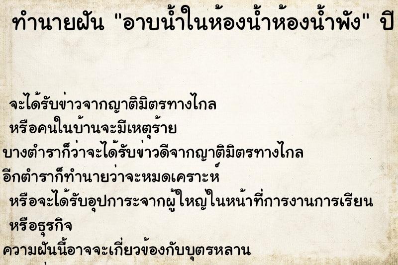 ทำนายฝันทำนายฝันอาบน้ำในห้องน้ำห้องน้ำพัง