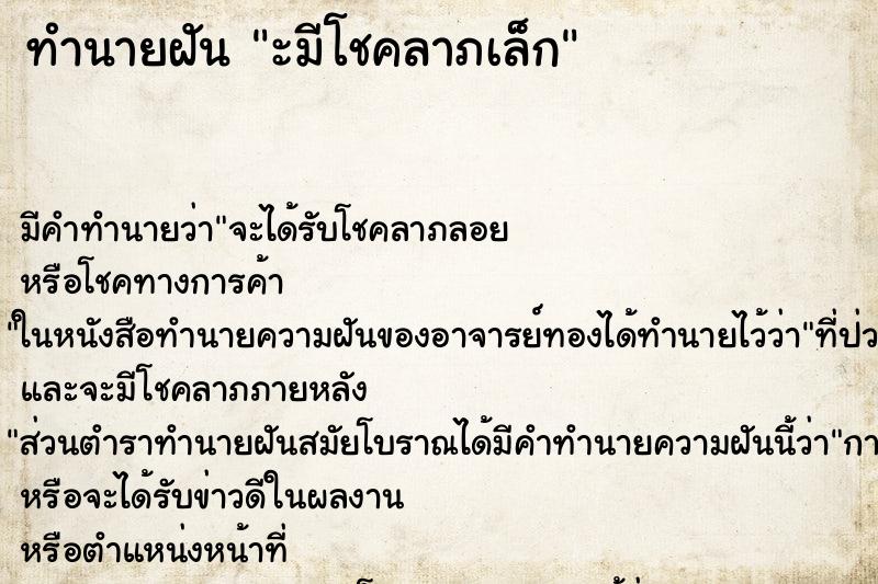 ทำนายฝันะมีโชคลาภเล็ก ทำนายฝันทำนายฝันะมีโชคลาภเล็ก