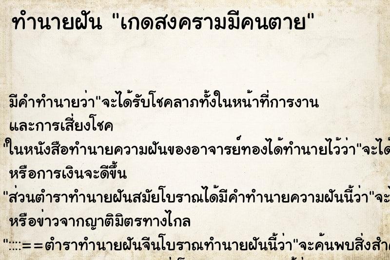 ทำนายฝัน เกดสงครามมีคนตาย ทำนายฝัน เกดสงครามมีคนตาย