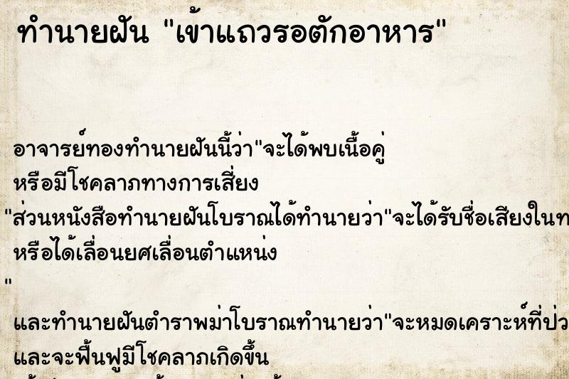 ทำนายฝัน เข้าแถวรอตักอาหาร ทำนายฝัน เข้าแถวรอตักอาหาร