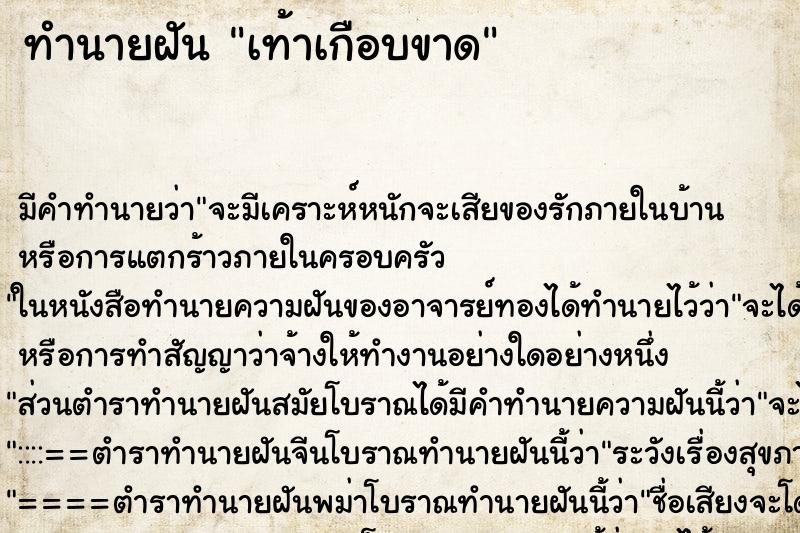 ทำนายฝัน เท้าเกือบขาด ทำนายฝัน เท้าเกือบขาด