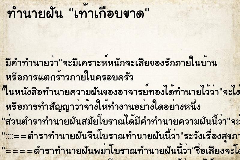 ทำนายฝัน เท้าเกือบขาด ตำราโบราณ แม่นที่สุดในโลก