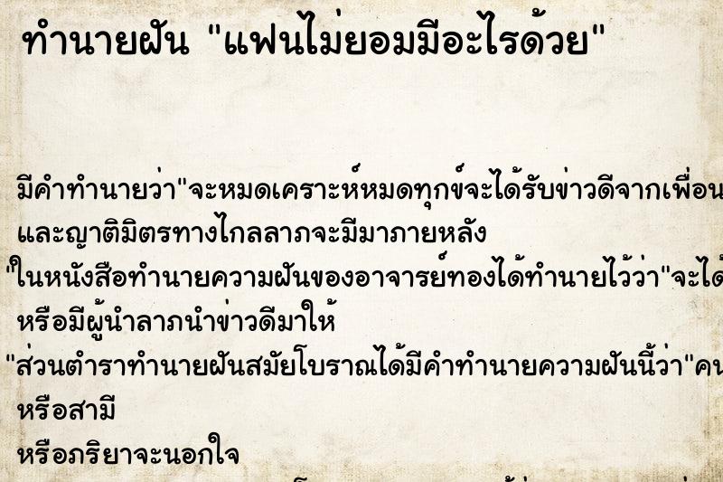 ทำนายฝัน แฟนไม่ยอมมีอะไรด้วย ทำนายฝัน แฟนไม่ยอมมีอะไรด้วย