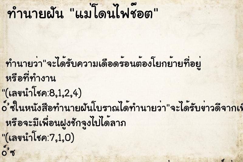 ทำนายฝัน แม่โดนไฟช๊อต