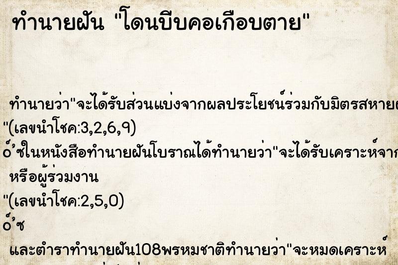 ทำนายฝัน โดนบีบคอเกือบตาย ทำนายฝัน โดนบีบคอเกือบตาย