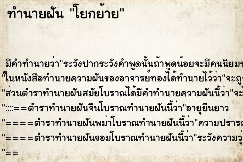 ทำนายฝันทำนายฝันโยกย้าย