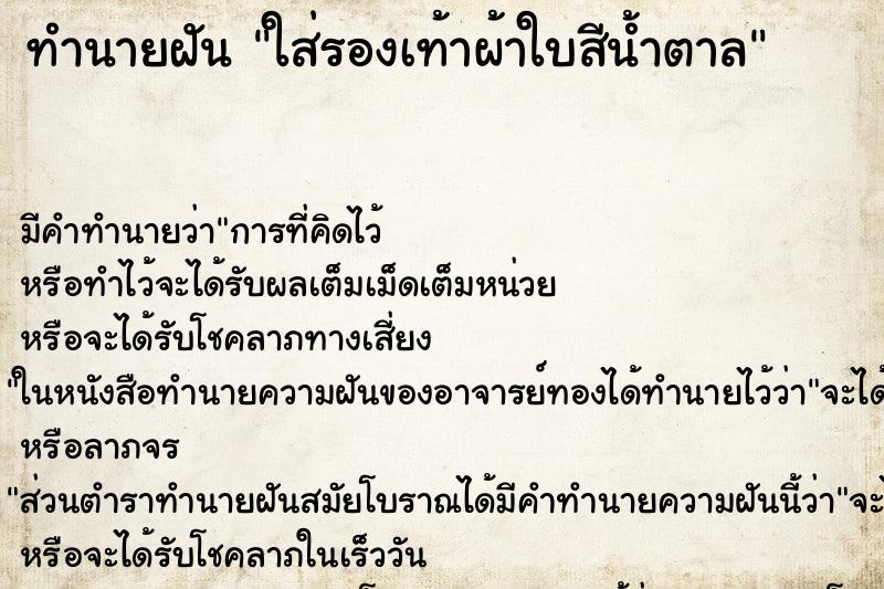 ทำนายฝัน ใส่รองเท้าผ้าใบสีน้ำตาล