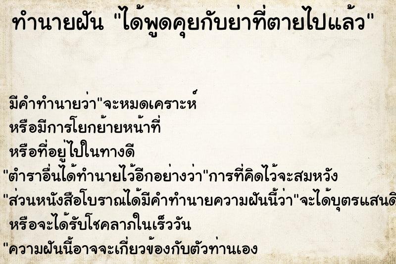 ทำนายฝัน ได้พูดคุยกับย่าที่ตายไปแล้ว ทำนายฝัน ได้พูดคุยกับย่าที่ตายไปแล้ว