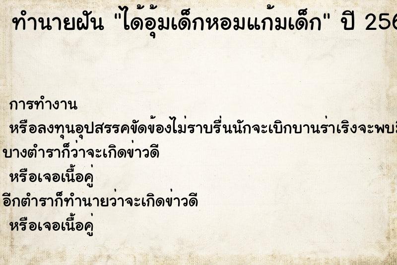 ทำนายฝันได้อุ้มเด็กหอมแก้มเด็ก ทำนายฝันทำนายฝันได้อุ้มเด็กหอมแก้มเด็ก
