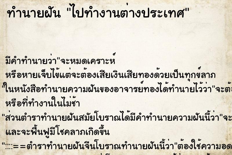 ทำนายฝันไปทำงานต่างประเทศ ทำนายฝันทำนายฝันไปทำงานต่างประเทศ