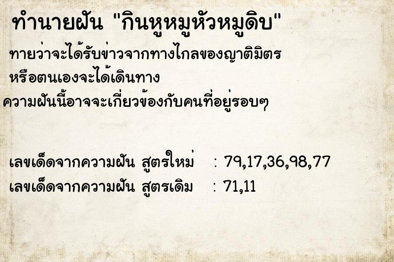 ทำนายฝันกินหูหมูหัวหมูดิบ ทำนายฝันทำนายฝันกินหูหมูหัวหมูดิบ