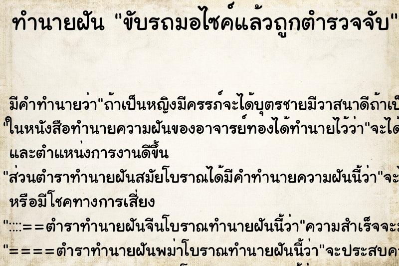 ทำนายฝันขับรถมอไซค์แล้วถูกตํารวจจับ ทำนายฝันทำนายฝันขับรถมอไซค์แล้วถูกตํารวจจับ