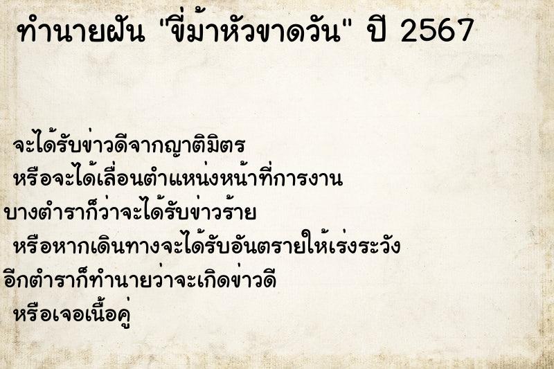 ทำนายฝันทำนายฝันขี่ม้าหัวขาดวัน