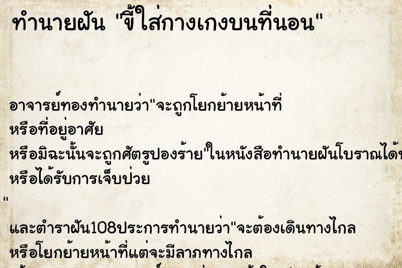 ทำนายฝัน ขี้ใส่กางเกงบนที่นอน