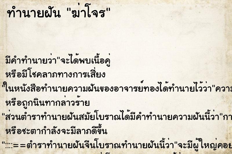 ทำนายฝันทำนายฝันฆ่าโจร