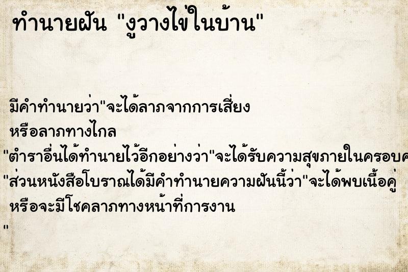 ทำนายฝัน งูวางไข่ในบ้าน ทำนายฝัน งูวางไข่ในบ้าน