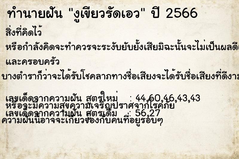 ทำนายฝัน งูเขียวรัดเอว