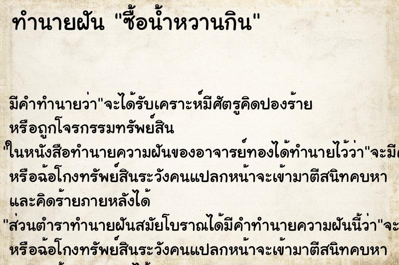 ทำนายฝัน ซื้อน้ำหวานกิน ทำนายฝัน ซื้อน้ำหวานกิน