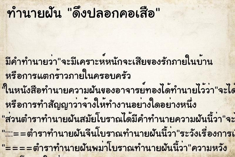 ทำนายฝันดึงปลอกคอเสือ ทำนายฝันทำนายฝันดึงปลอกคอเสือ
