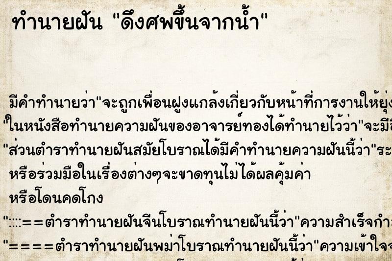 ทำนายฝัน ดึงศพขึ้นจากน้ำ ทำนายฝัน ดึงศพขึ้นจากน้ำ