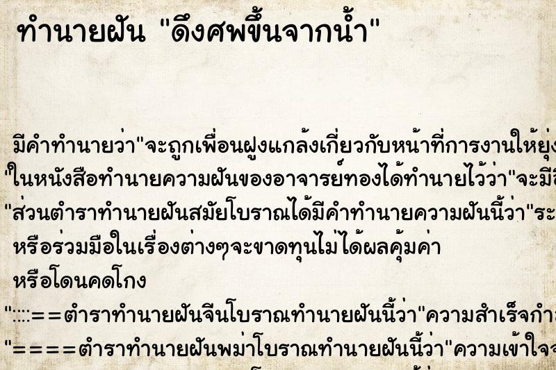 ทำนายฝัน ดึงศพขึ้นจากน้ำ ตำราโบราณ แม่นที่สุดในโลก