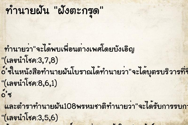 ทำนายฝัน ฝังตะกรุด ทำนายฝัน ฝังตะกรุด