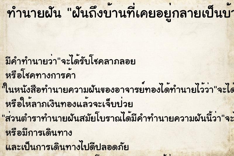 ทำนายฝันฝันถึงบ้านที่เคยอยู่กลายเป็นบ้านร้าง ทำนายฝันทำนายฝันฝันถึงบ้านที่เคยอยู่กลายเป็นบ้านร้าง
