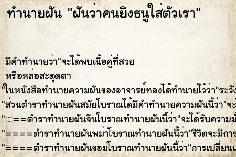 ทำนายฝัน ฝันว่าคนยิงธนูใส่ตัวเรา ทำนายฝัน ฝันว่าคนยิงธนูใส่ตัวเรา