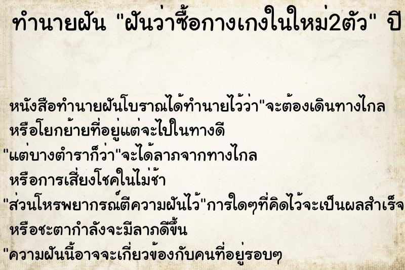 ทำนายฝันฝันว่าซื้อกางเกงในใหม่2ตัว ทำนายฝันทำนายฝันฝันว่าซื้อกางเกงในใหม่2ตัว