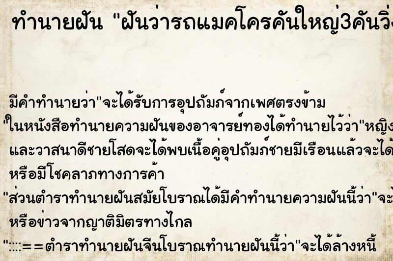 ทำนายฝันทำนายฝันฝันว่ารถแมคโครคันใหญ่3คันวิ่งผ่าน