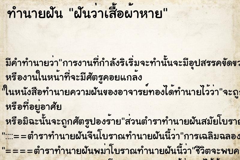 ทำนายฝัน ฝันว่าเสื้อผ้าหาย ทำนายฝัน ฝันว่าเสื้อผ้าหาย
