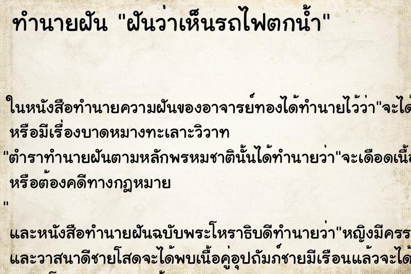 ทำนายฝัน ฝันว่าเห็นรถไฟตกน้ำ ทำนายฝัน ฝันว่าเห็นรถไฟตกน้ำ
