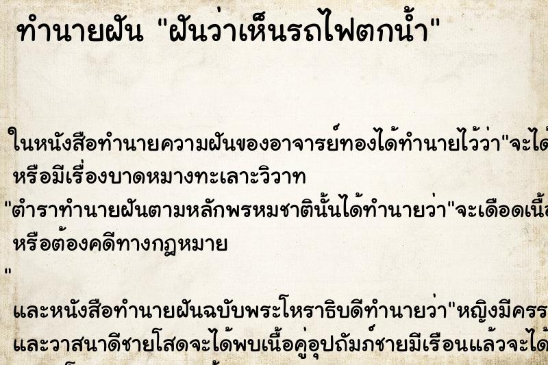 ทำนายฝัน ฝันว่าเห็นรถไฟตกน้ำ ตำราโบราณ แม่นที่สุดในโลก