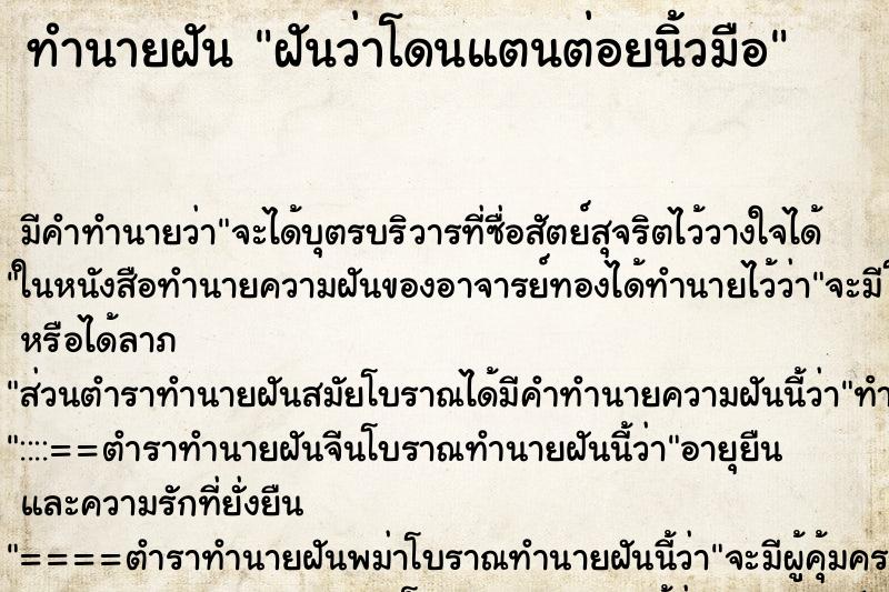 ทำนายฝัน ฝันว่าโดนแตนต่อยนิ้วมือ ทำนายฝัน ฝันว่าโดนแตนต่อยนิ้วมือ
