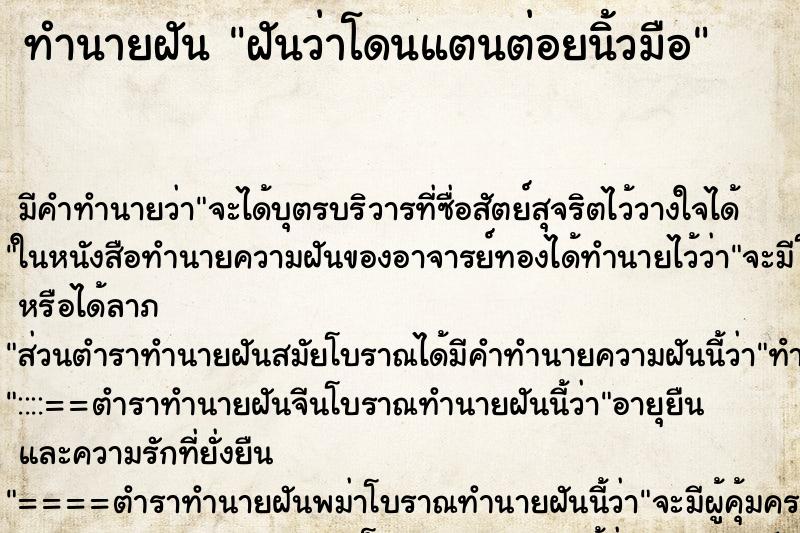 ทำนายฝัน ฝันว่าโดนแตนต่อยนิ้วมือ ตำราโบราณ แม่นที่สุดในโลก