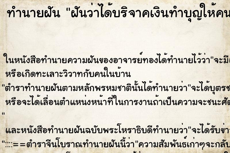 ทำนายฝันทำนายฝันฝันว่าได้บริจาคเงินทําบุญให้คนพิการ500บาท
