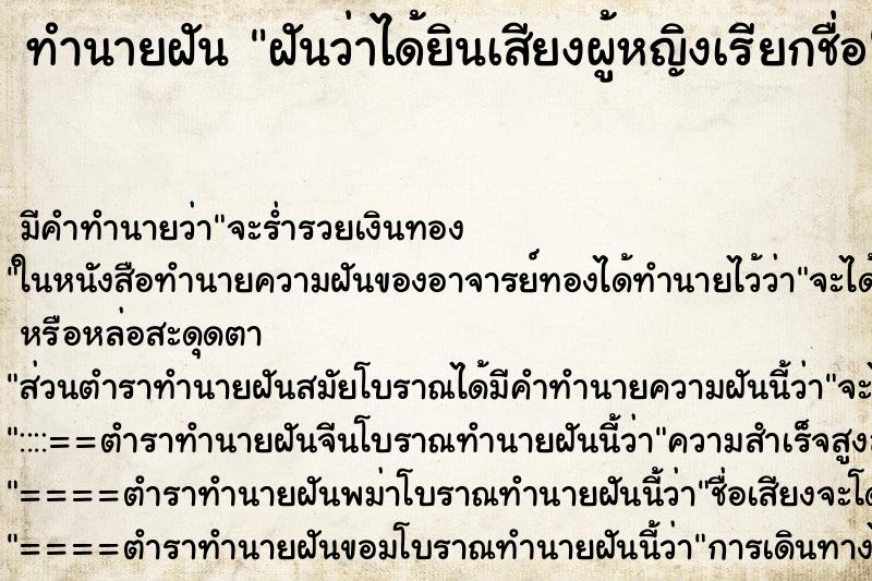 ทำนายฝันทำนายฝันฝันว่าได้ยินเสียงผู้หญิงเรียกชื่อ