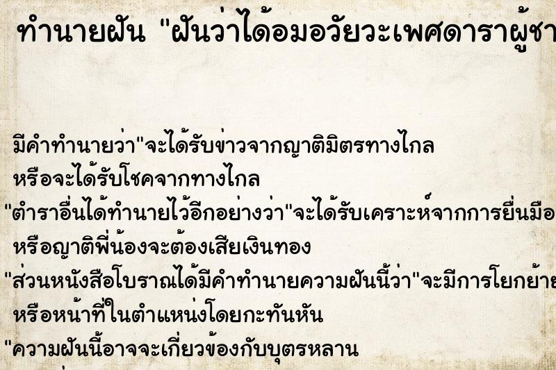 ทำนายฝัน ฝันว่าได้อมอวัยวะเพศดาราผู้ชาย ทำนายฝัน ฝันว่าได้อมอวัยวะเพศดาราผู้ชาย