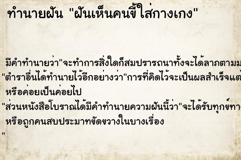 ทำนายฝันฝันเห็นคนขี้ใส่กางเกง ทำนายฝันทำนายฝันฝันเห็นคนขี้ใส่กางเกง