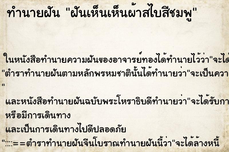 ทำนายฝันฝันเห็นเห็นผ้าสไบสีชมพู ทำนายฝันทำนายฝันฝันเห็นเห็นผ้าสไบสีชมพู