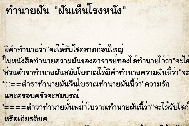 ทำนายฝัน ฝันเห็นโรงหนัง ทำนายฝัน ฝันเห็นโรงหนัง